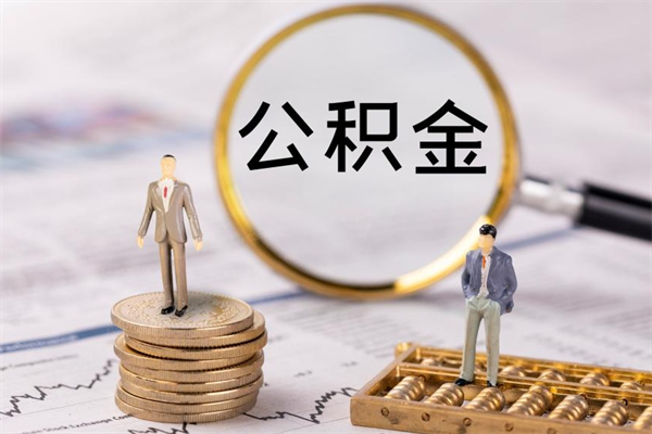 来宾公积金怎么一月一提（公积金提取一月一次）