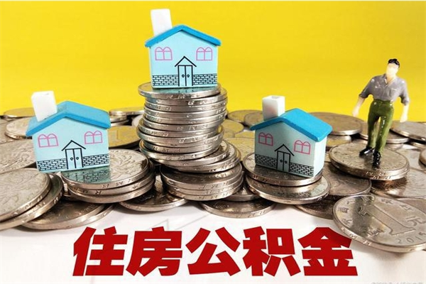 来宾有什么方法可以取公积金吗（有什么方法可以取住房公积金）