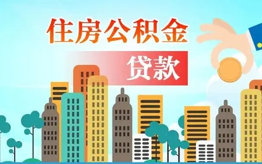 来宾住房公积金提取需要什么条件（取住房公积金提取条件）