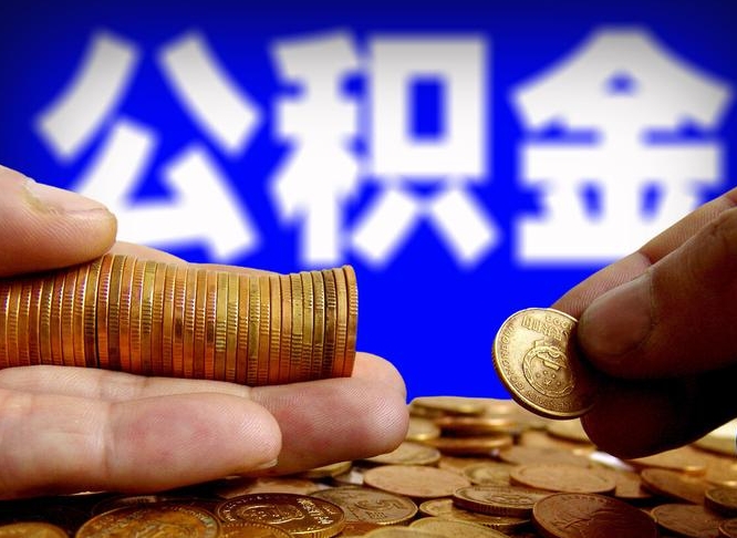 来宾公积金怎么一月一提（公积金提取一月一次）